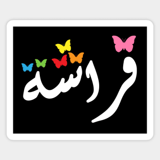 Butterfly in Arabic - Artistic typography design Magnet